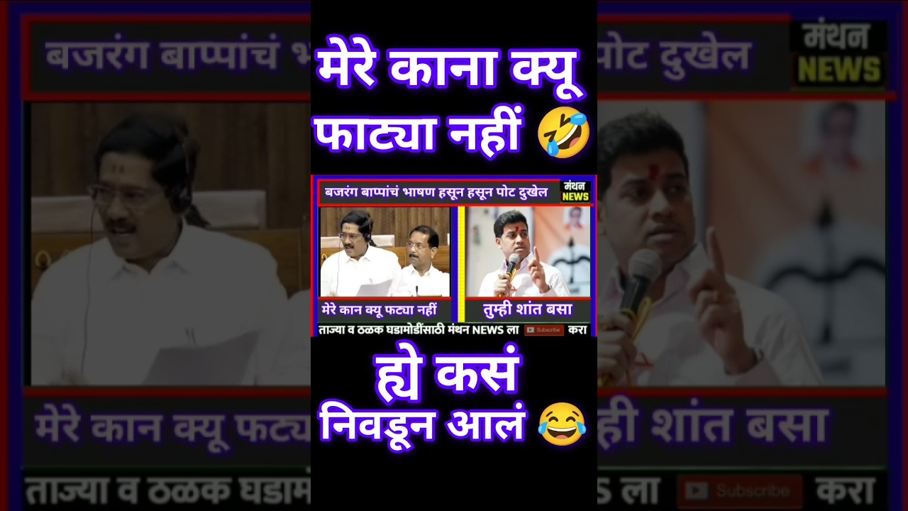 मेरे काना क्यू फाट्या नहीं..?🤣 : ह्ये कसं निवडून आलं...? 🤣 : Bajarang Sonawane