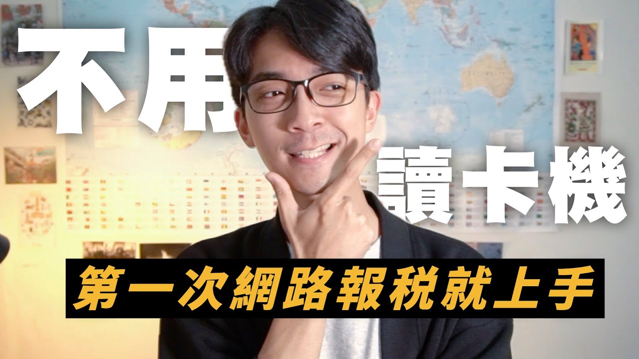 不用讀卡機！第一次網路報稅就上手｜四大超商輕鬆繳稅｜外國人報稅實戰篇｜The Canaan Project