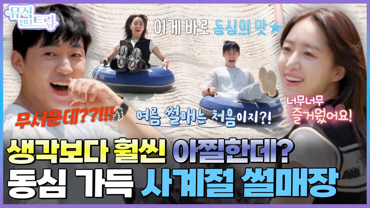 겨울이 아니어도 괜찮아! 동심 가득 사계절 썰매 | [뮤직인더트립 4화] 함은정 X 최종현