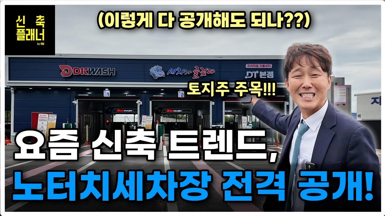 요즘 떼돈 버는 신축 사업 ‘노터치세차장’ 전격 공개!!