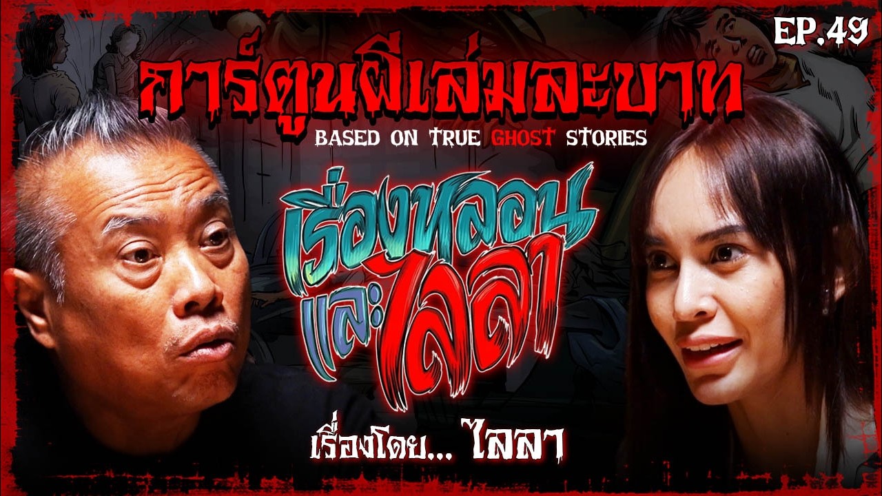เรื่องหลอนและไลลา | #การ์ตูนผีเล่มละบาท EP.49