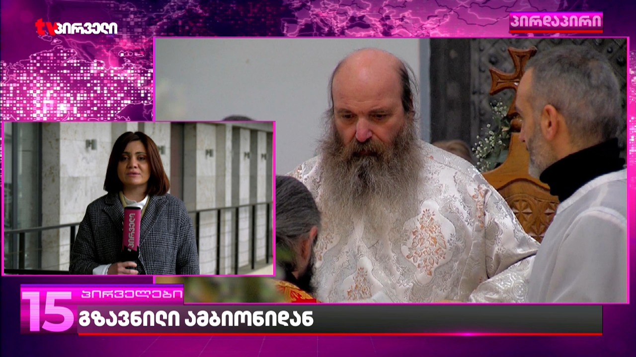 ბოდბელი ეპოსკოპისი იაკობის პოლიტიკური გზავნილები ამბიონიდან