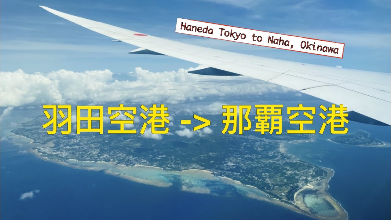 🇯🇵Tokyo 羽田空港✈︎Okinawa 那覇空港
