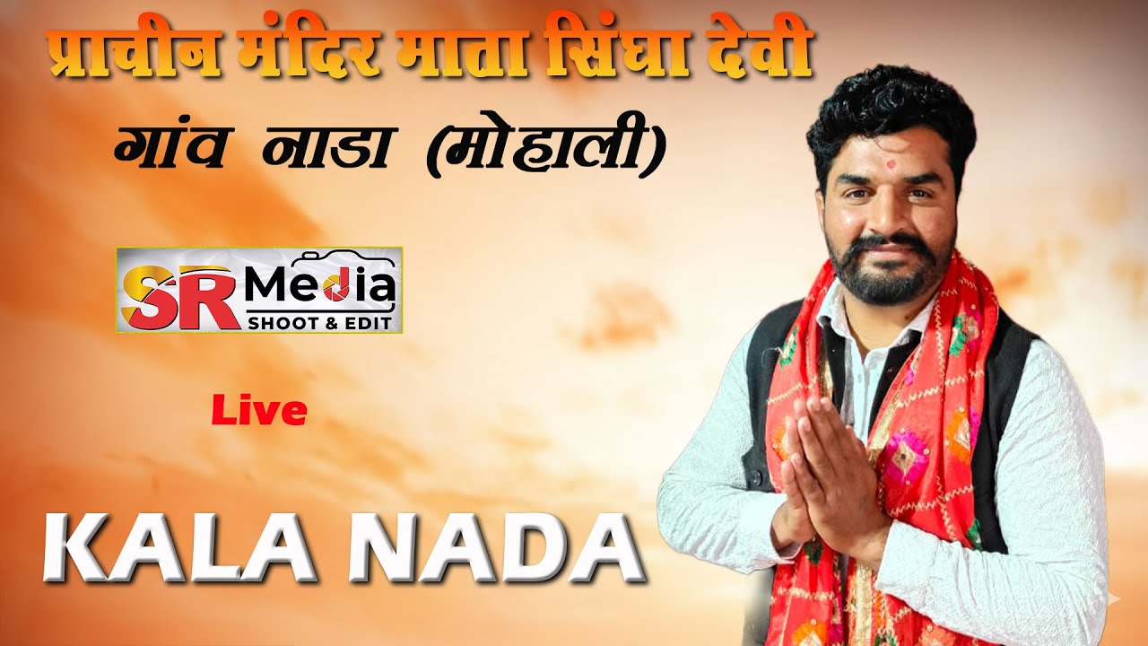 🔴LIVE- Kala Nada | सलाना मेला, प्राचीन मंदिर माता सिंघा देवी, नाडा (मोहाली) 25 JAN 2026 || SR Media