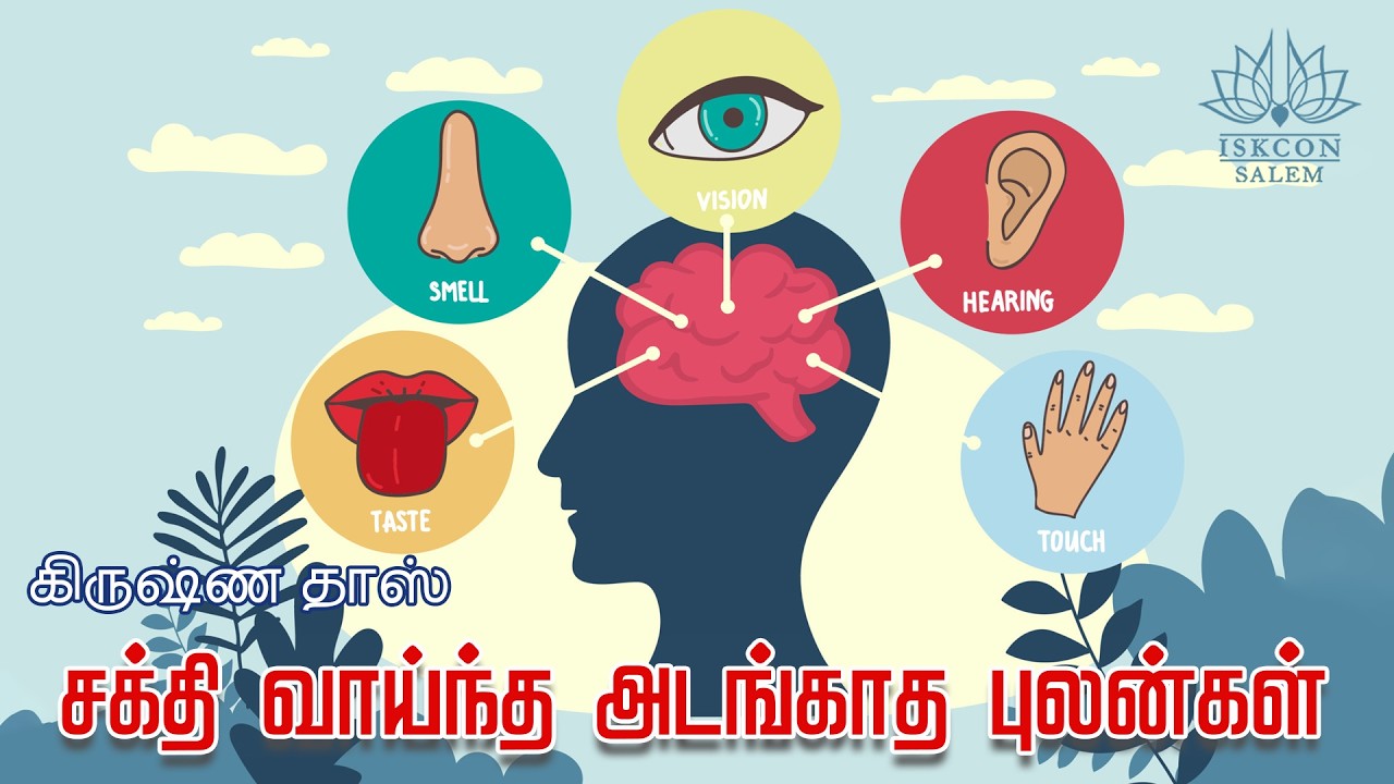 சக்தி வாய்ந்த அடங்காத புலன்கள் / பகவத் கீதை 2.60-61 / கிருஷ்ண தாஸ்
