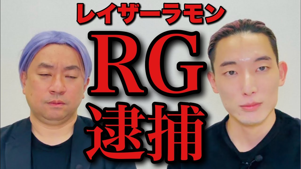 レイザーラモンRG容疑者を逮捕しました