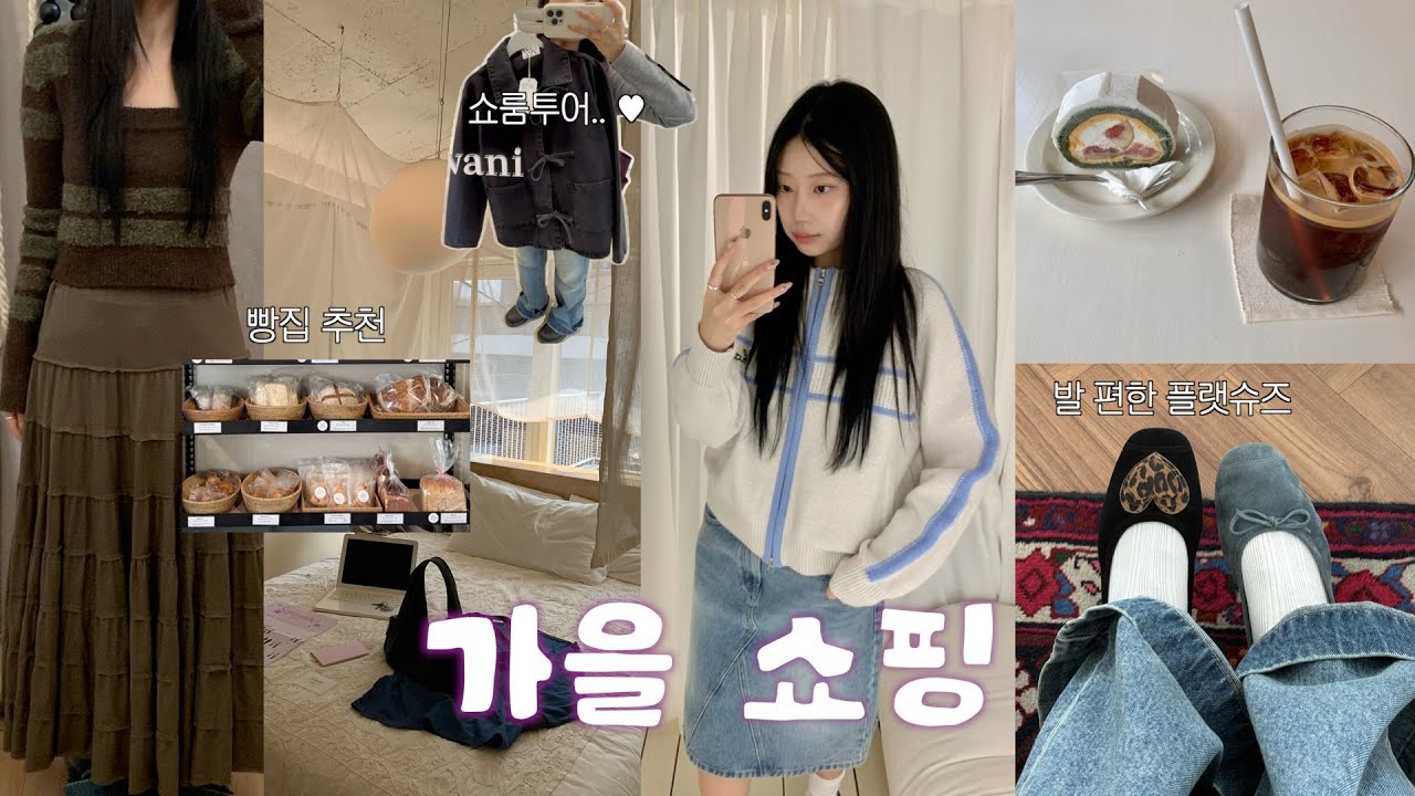 가을 쇼핑 같이 갈래~?🍂 서촌 핫한 매장 다 돌아 댕기고 혼자 힐링 데이꒰১ ໒꒱ 쇼핑한 것들 언박싱까지..!