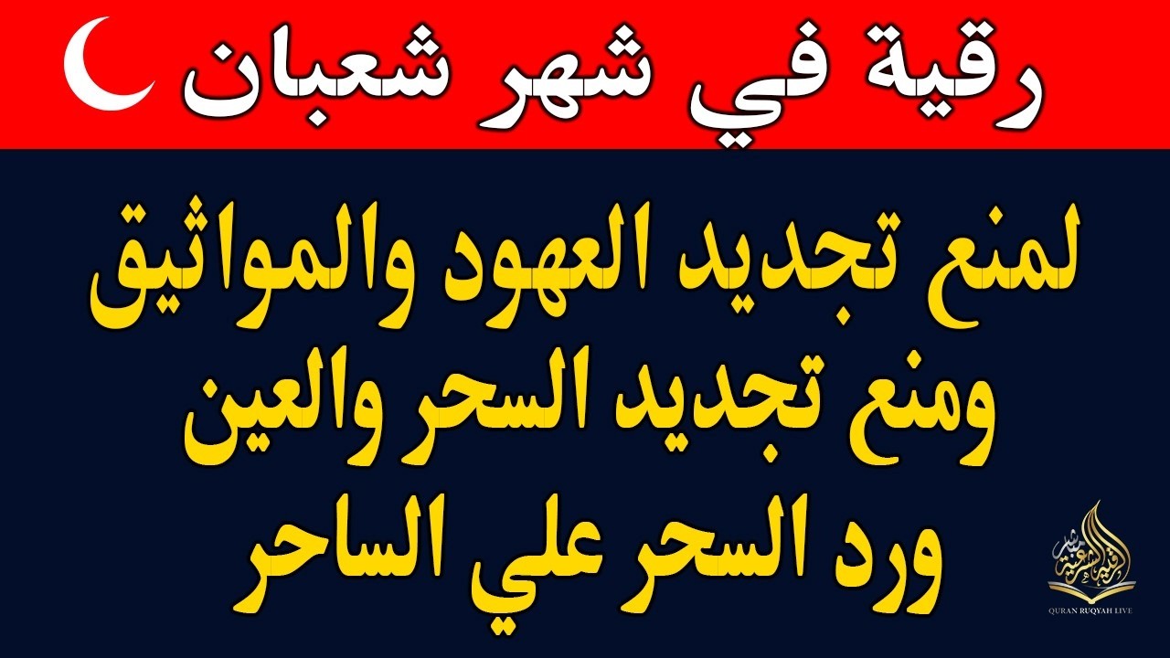 رقيه   شهر شعبان 🌙لابطال تجديد السحر في شعبان والتحصين الشديد وقطع ارسال الساحر والشياطين