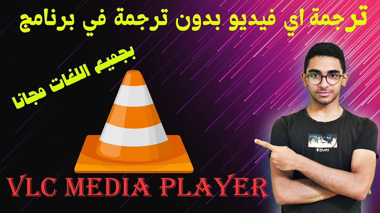 ترجمة اي فيديو بدون ترجمة في برنامج vlc media player