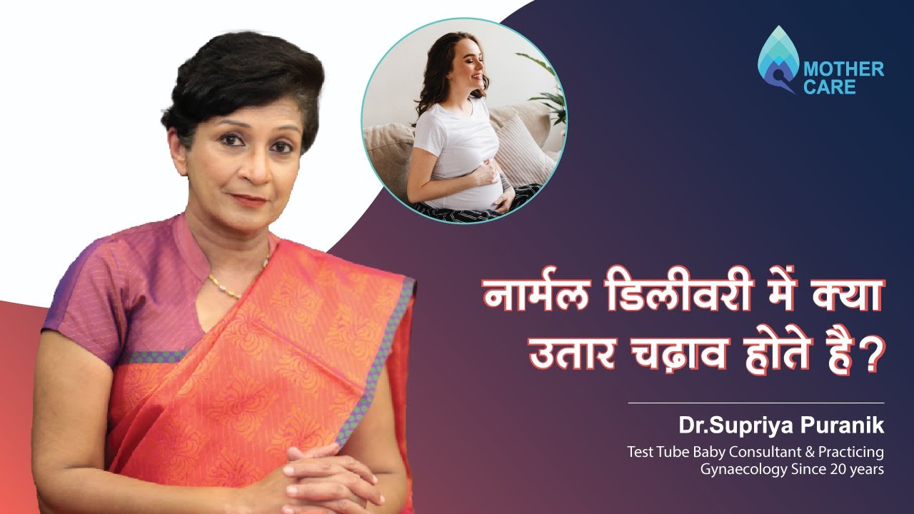 नॉर्मल डिलीवरी में क्या उतार चढ़ाव होते है ? | Normal delivery in Hindi | Dr Supriya Puranik