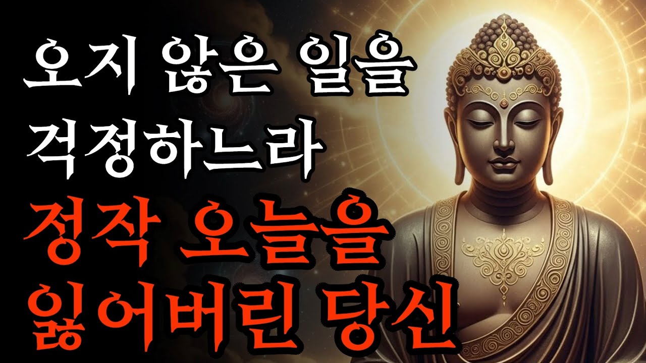 지난간 과거에 집착하지 말고, 아직 오지 않은 미래에 걱정하지 마라! | 부처님 말씀