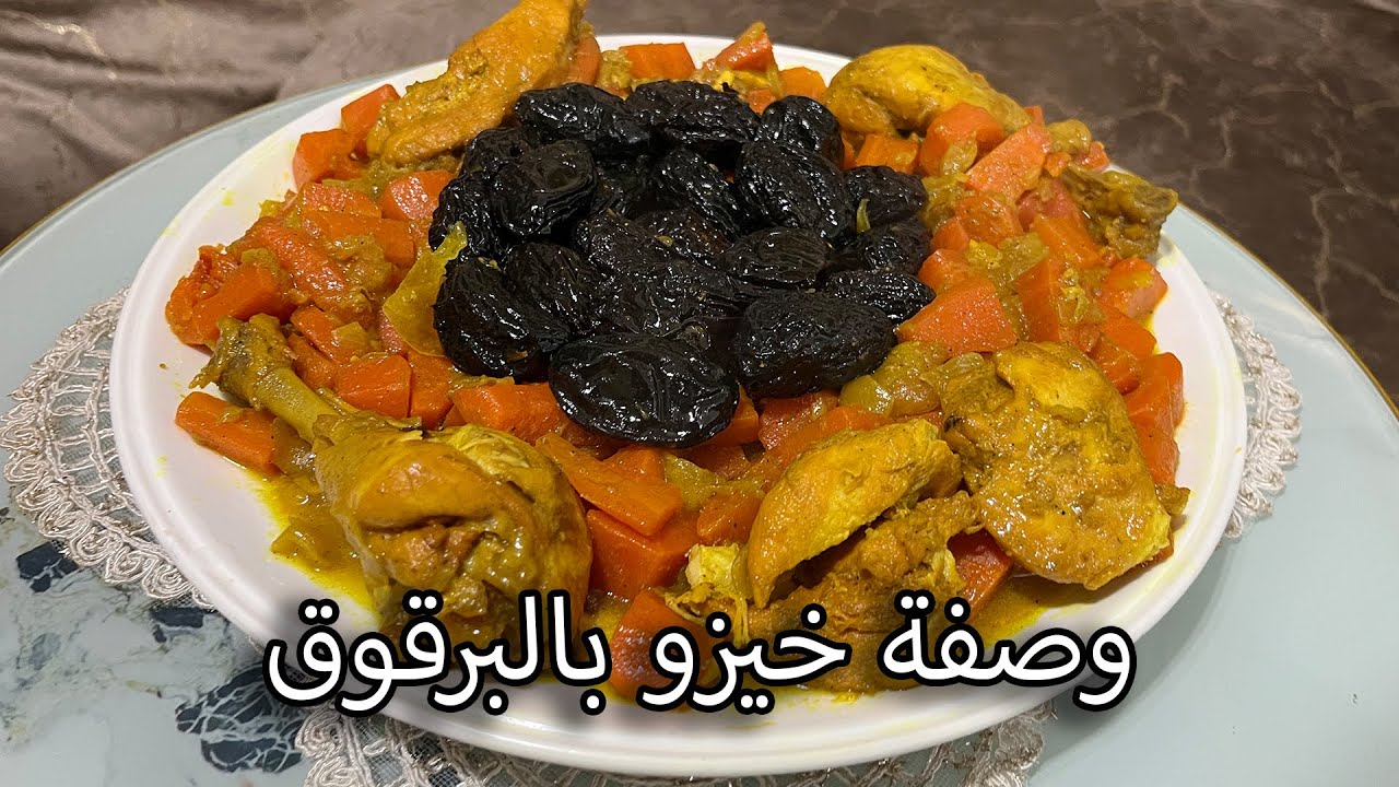 طاجين الخيزو بالبرقوق بلا تعسيل وبنكهة رائعة 😋
