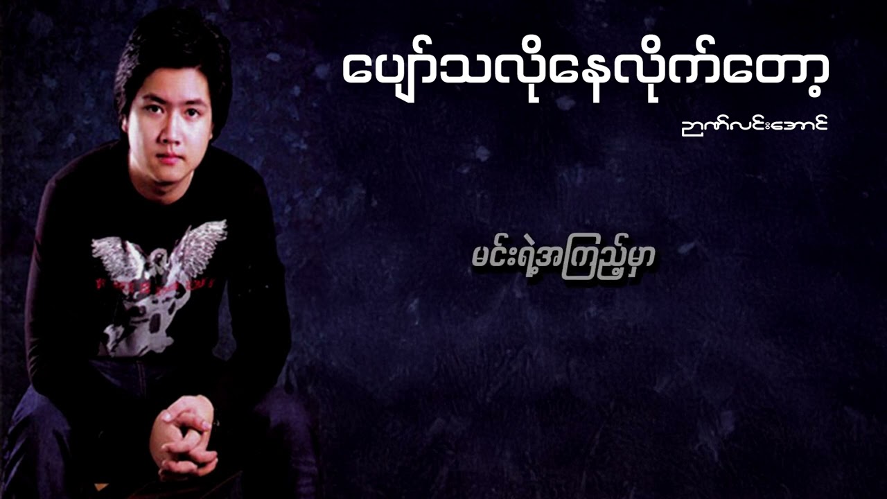 ဉာဏ်လင်းအောင် - ပျော်သလိုနေလိုက်တော့ ( Lyric Video )