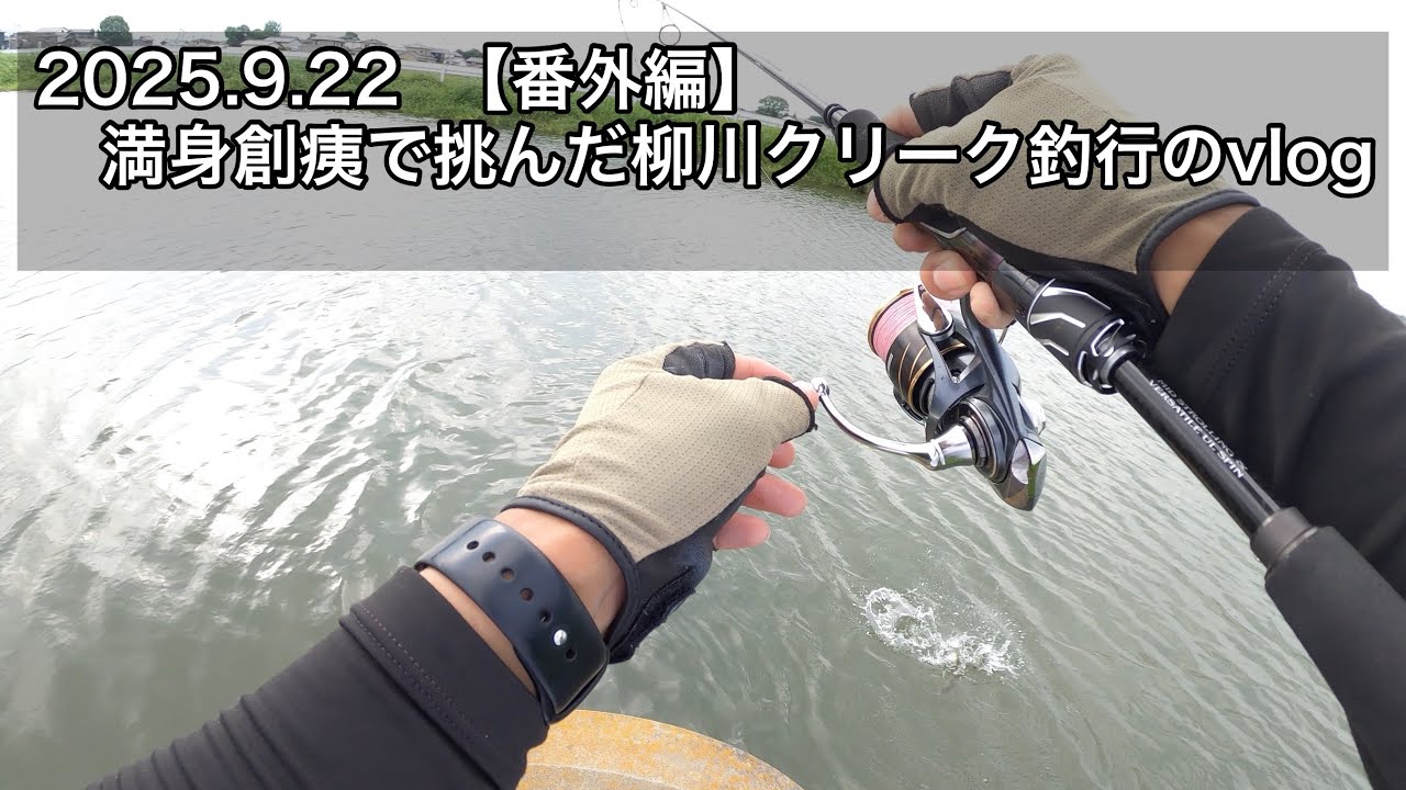 9/22 満身創痍で挑んだ柳川クリーク釣行のvlog