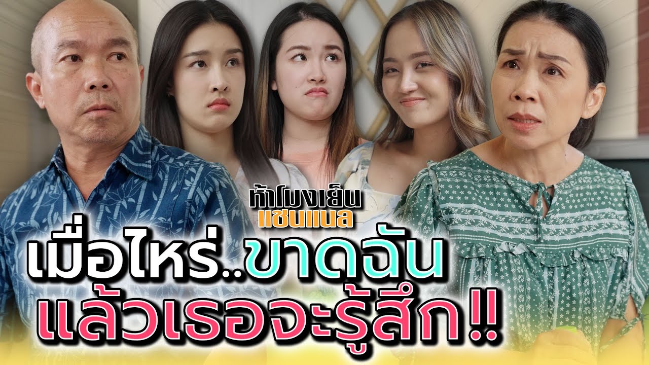 วันไหนขาดฉัน..แล้วเธอจะรู้สึก !! - ห้าโมงเย็น แชนแนล