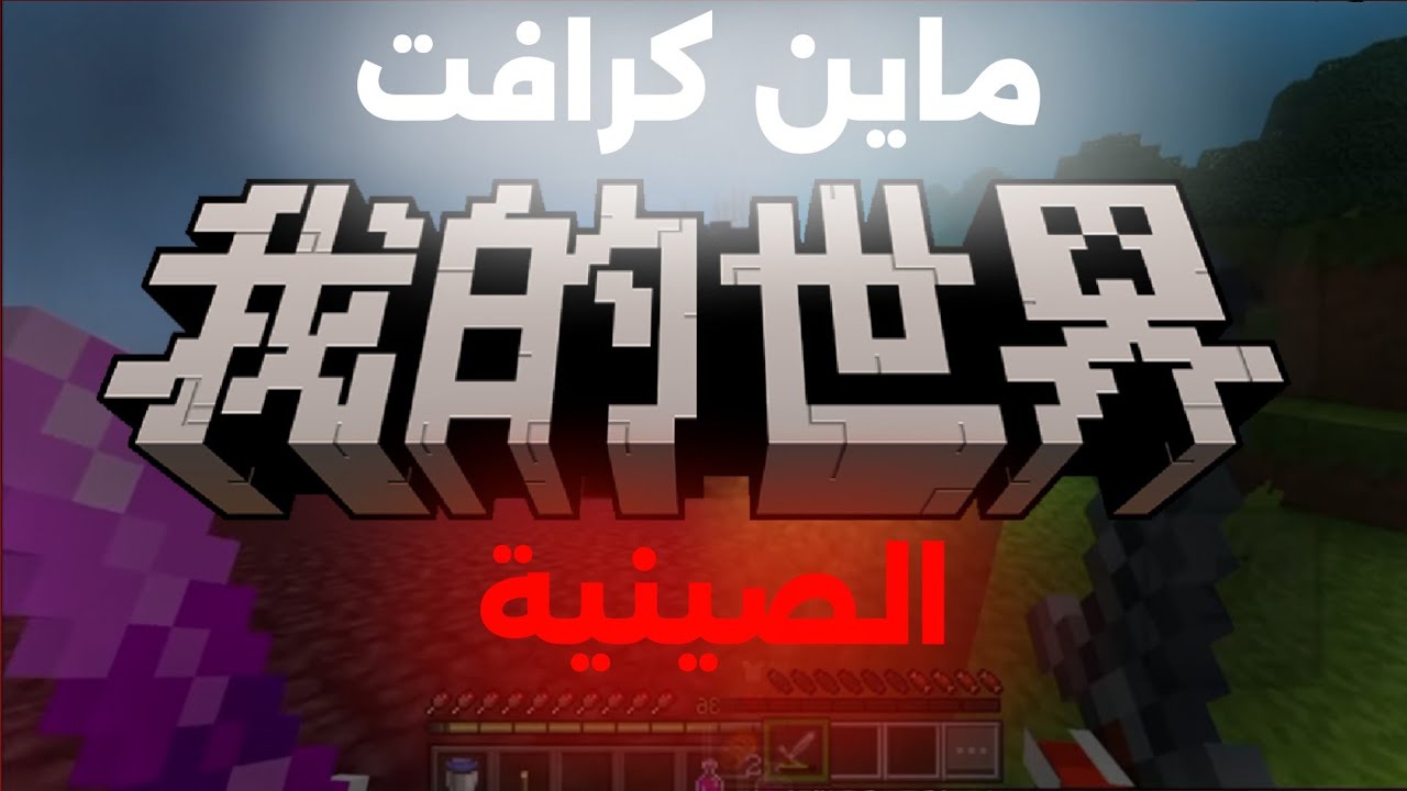 ماين كرافت النسخة الصينية !🇨🇳