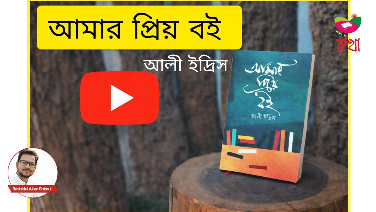 আমার প্রিয় বই | আলী ইদ্রিস | #কথা পাবলিশার্স 