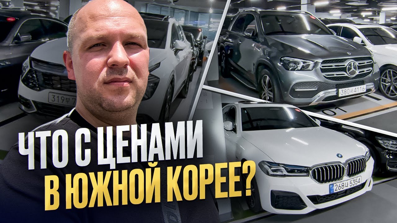 ЧТО С ЦЕНАМИ В ЮЖНОЙ КОРЕЕ ? / ОБЗОР АВТО