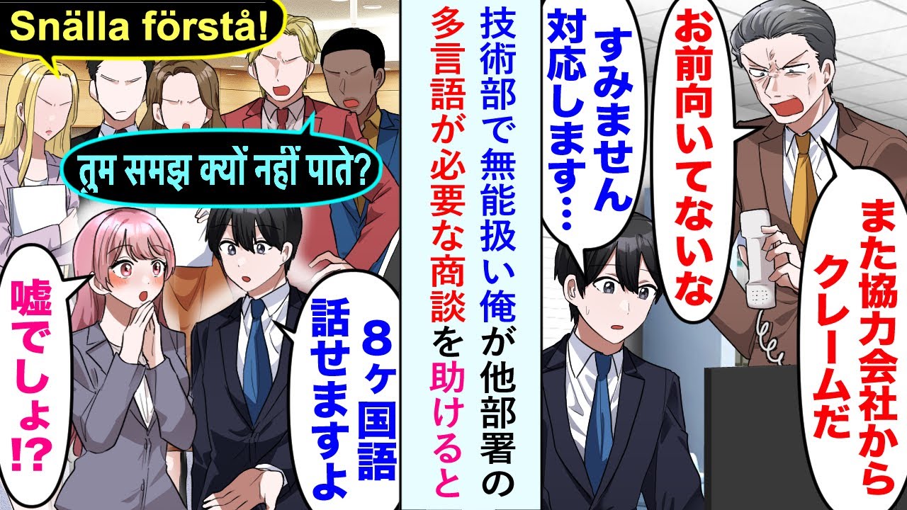 【漫画】技術部に所属する俺が上司に無能扱いされていたが、他部署の多言語が必要な商談を助けると状況が一変することになり、常務「君は見込みがあるな！」上司「嘘だろ...」【恋愛マンガ動画】
