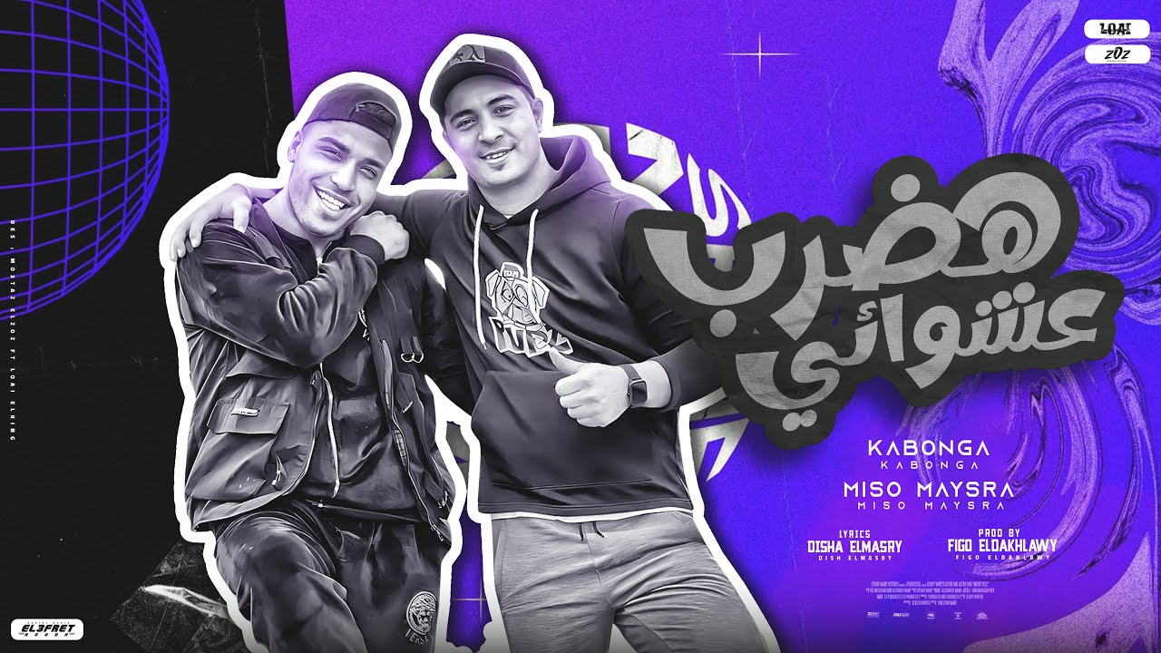 مهرجان - هضرب عشوائي - ميسو ميسره - اسلام كابونجا - توزيع فيجو الدخلاوي - مهرجانات 2024