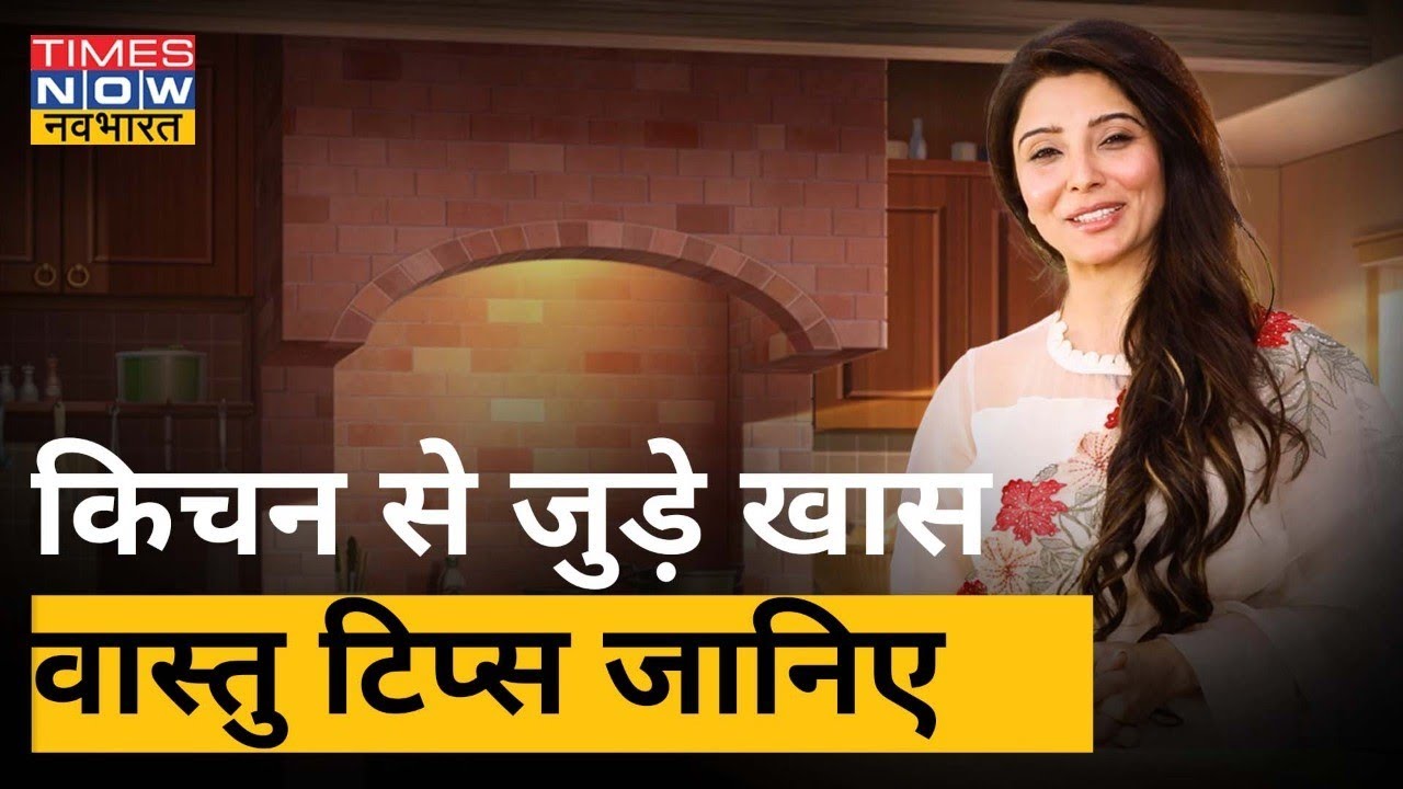 Dr. Jai Madaan से जानिए किचन से जुड़े खास वास्तु टिप्स| Vastu Tips