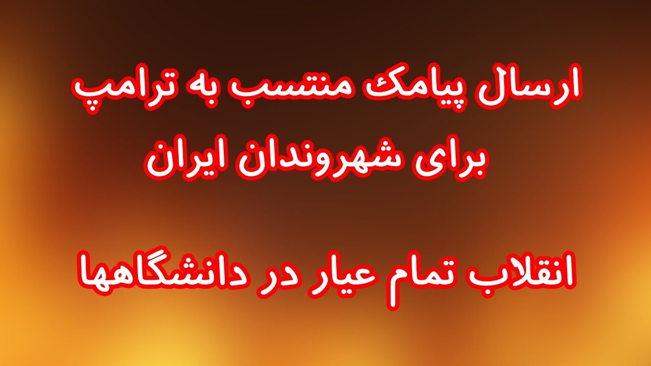 ارسال پیامک ترامپ به مردم ایران. انقلاب تمام عیار در دانشگاهها