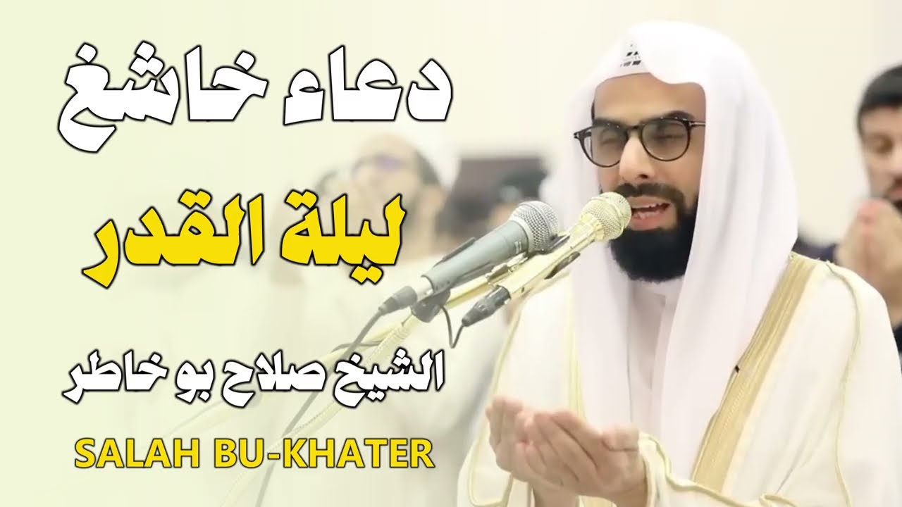 🌙 دعاء ليلة القدر بصوت يبكي القلوب | صلاح بوخاطر 🎙️✨ | اللهم إنك عفو تحب العفو فاعفُ عنا 🤲