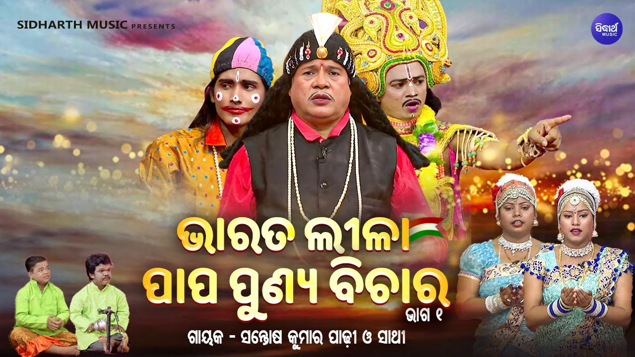 BHARAT LEELA - ଭାରତ ଲୀଳା - EP- 01| ପାପ ପୁଣ୍ୟ ବିଚାର | Santosh Kumar  Padhi O Sathi | SIDHARTH BHAKTI