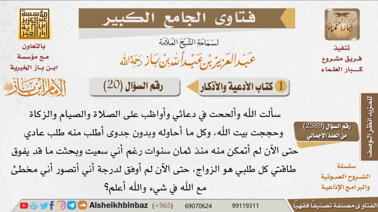 20 الإلحاح في الدعاء وعدم اليأس للإمام ابن باز