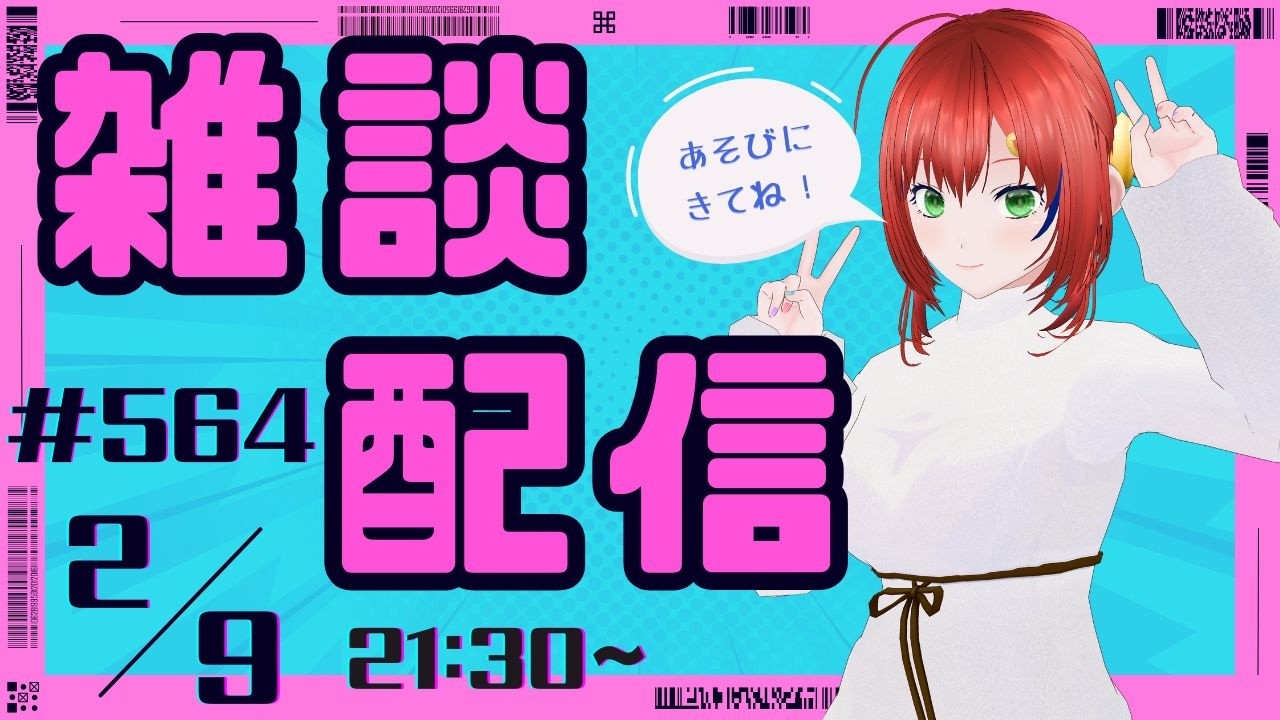 雑談/Vtuber【3Dモデル/個人勢Vtuber】メグのまったり部屋#564