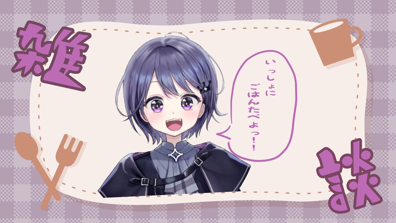 【お昼配信】お昼ご飯食べながらお話しよっ！【VEE/ミュウ・ガルシア】