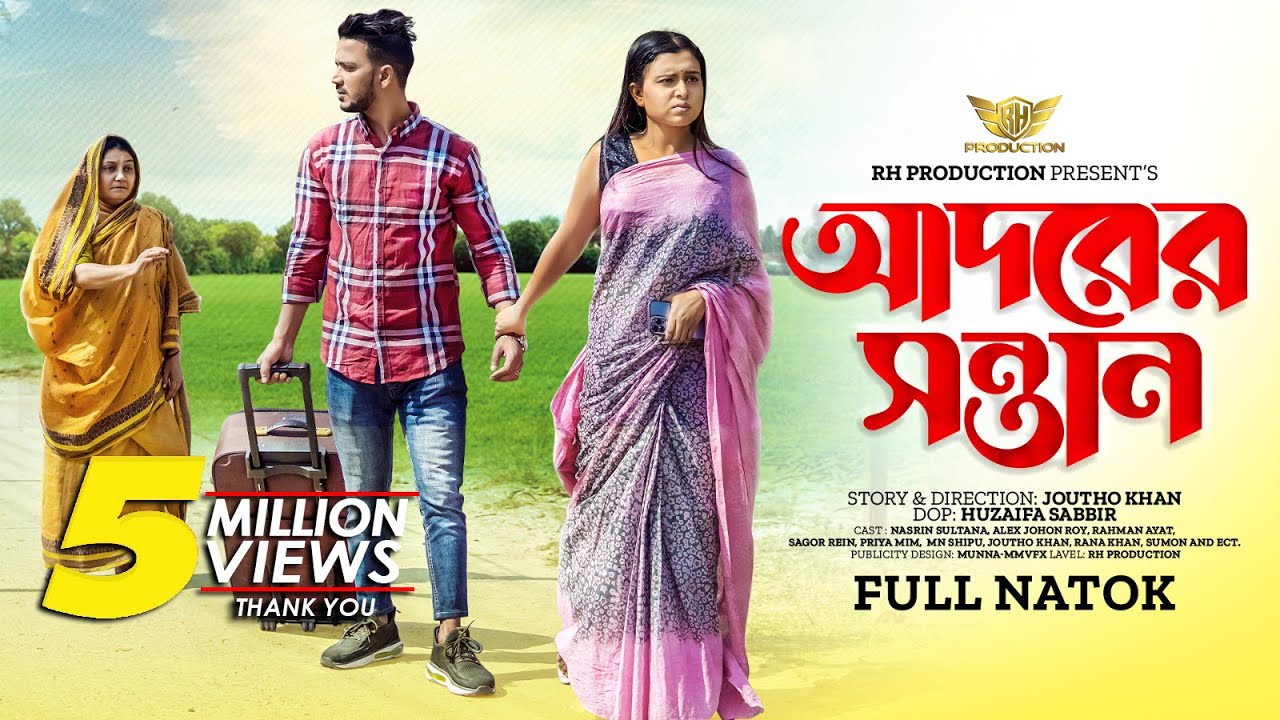 Adorer Sontan | আদরের সন্তান | Bangla New Natok 2023 | RH Production