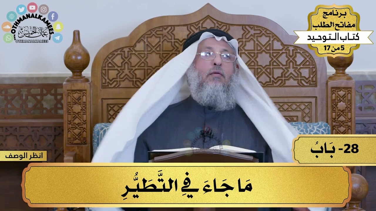 28 - شرح كتاب التوحيد - ما جاء في التطير - مفاتح الطلب - عثمان الخميس