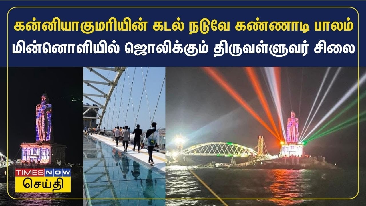 கன்னியாகுமரியின் கடல் நடுவே கண்ணாடி பாலம் - மின்னொளியில் ஜொலிக்கும் திருவள்ளுவர் சிலை Thiruvalluvar