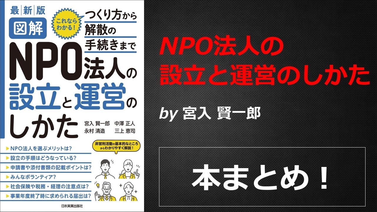 NPO法人の設立と運営のしかた【宮入 賢一郎】本の要約・まとめ【真夜中のZoom読書会】