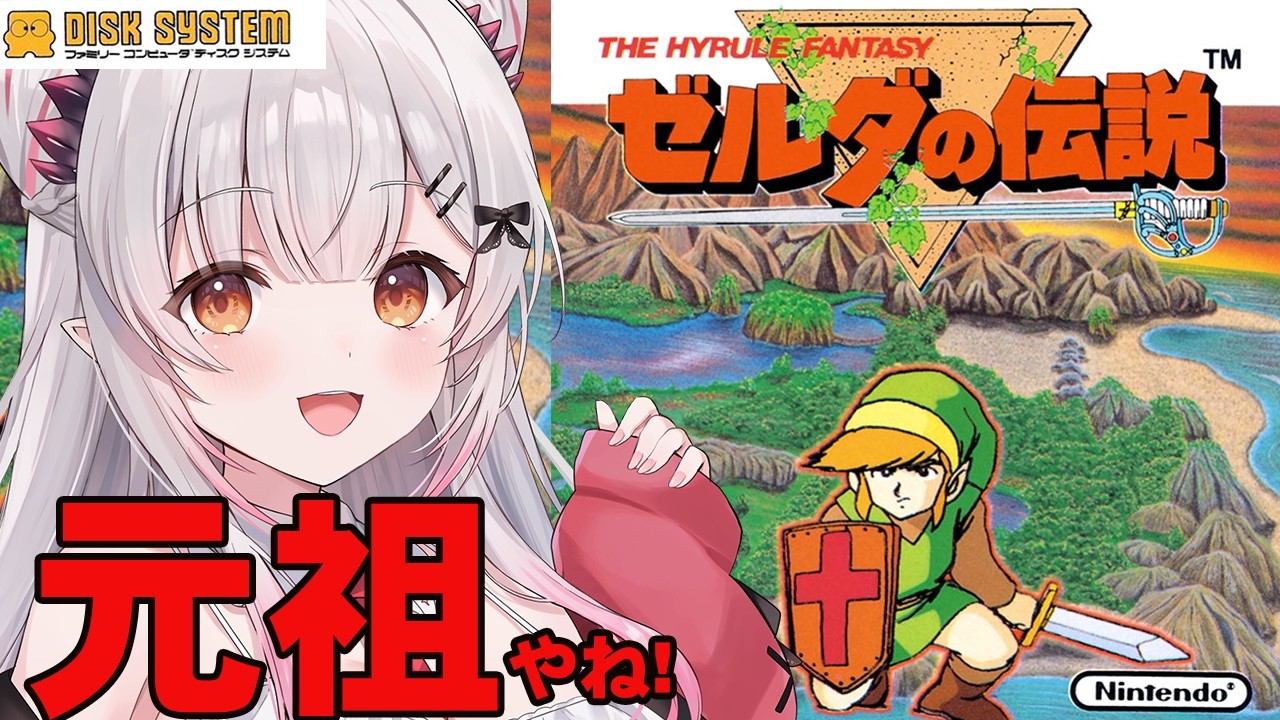 【ディスクシステム】元祖！ゼルダの伝説をやってみる！【周防パトラ】
