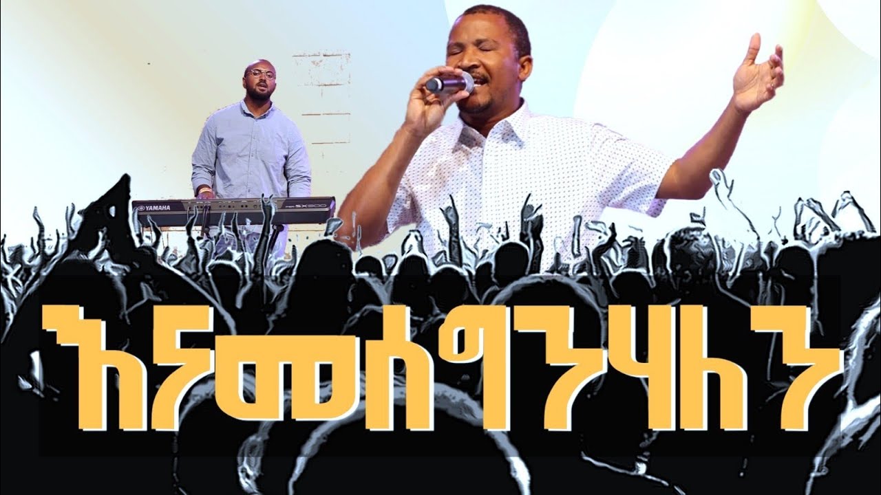 እናመሰግንሃለን Enamesegnhalen መላኩ ማርቆስ.Rehoboth Grace Ethiopian Evangelical Church Boston, MA
