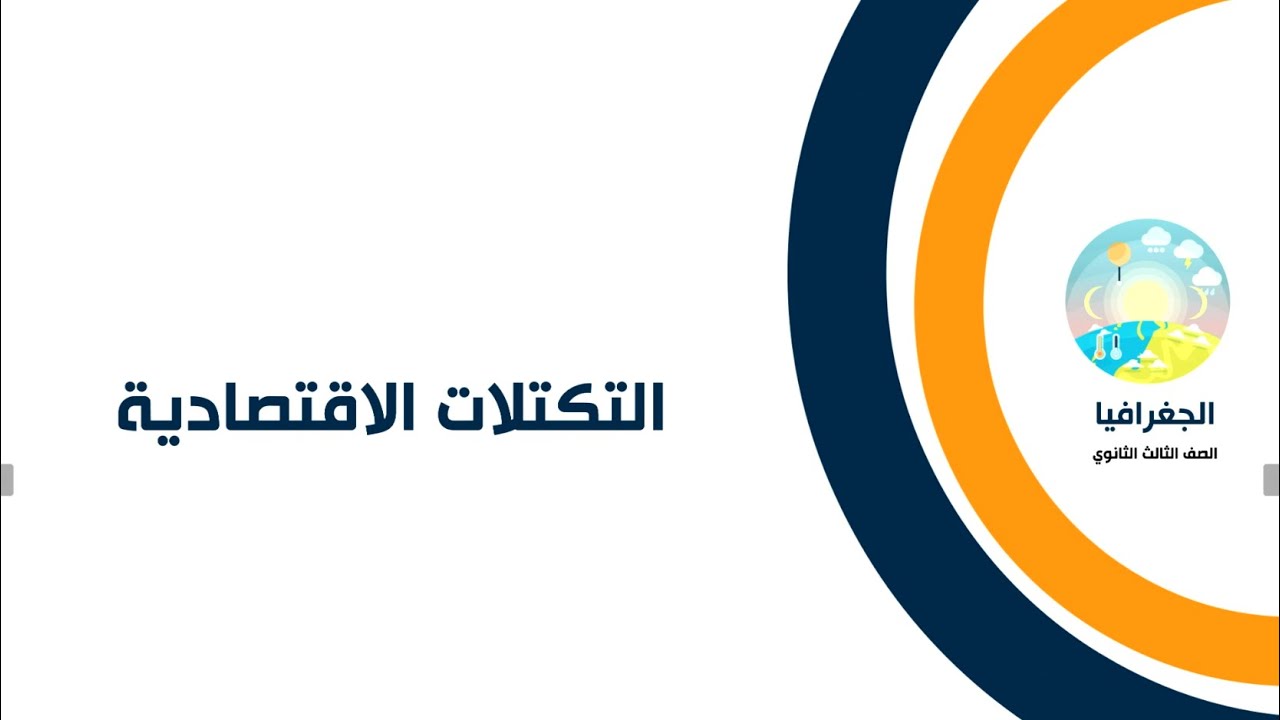 التكتلات الاقتصادية