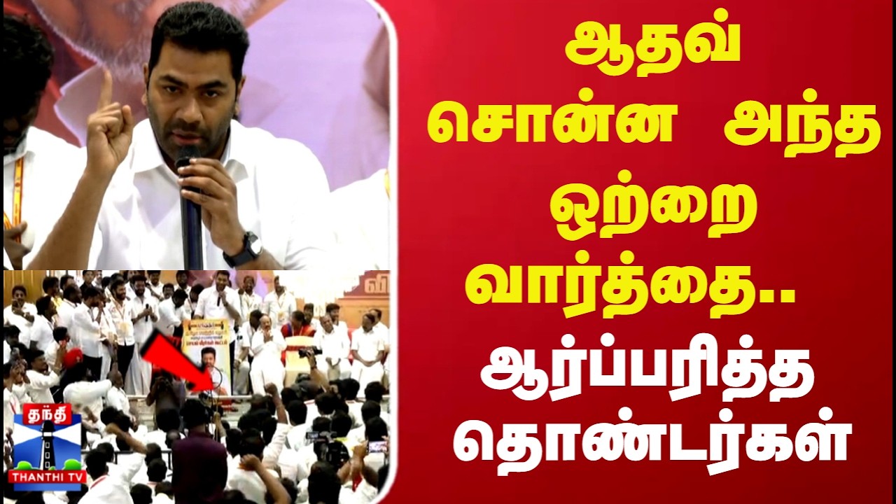 ஆதவ் அர்ஜுனா சொன்ன அந்த ஒற்றை வார்த்தை.. ஆர்ப்பரித்த தவெக தொண்டர்கள்