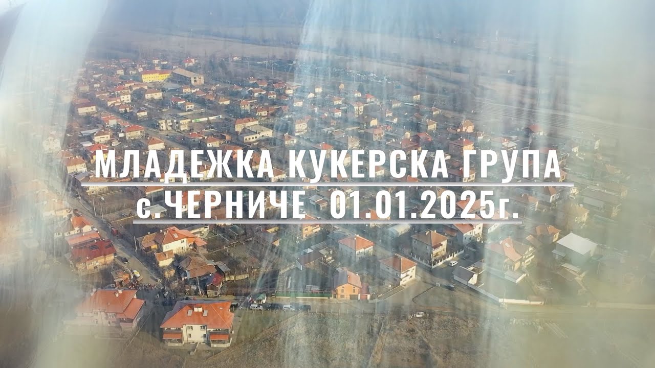 МЛАДЕЖКА КУКЕРСКА ГРУПА с.ЧЕРНИЧЕ 01.01.2025