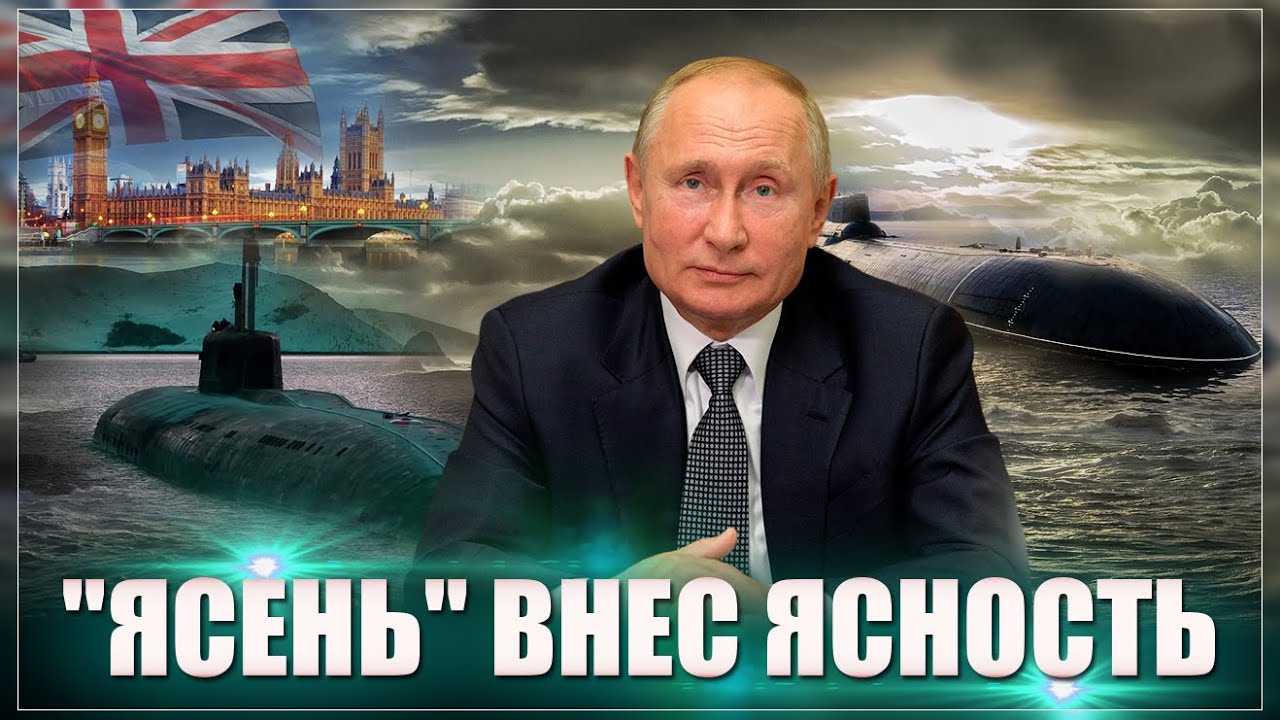 Повод включить мозги: &ldquo;Самая смертоносная в мире АПЛ&rdquo; &ldquo;Ясень-М&rdquo; появилась у берегов Британии