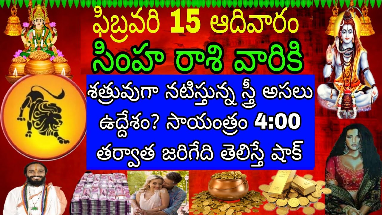 ఫిబ్రవరి 15 ఆదివారం సింహ రాశి వారికి శత్రువుగా నటిస్తున్న స్త్రీ అసలు ఉద్దేశం సాయంత్రం 4 తర్వాత