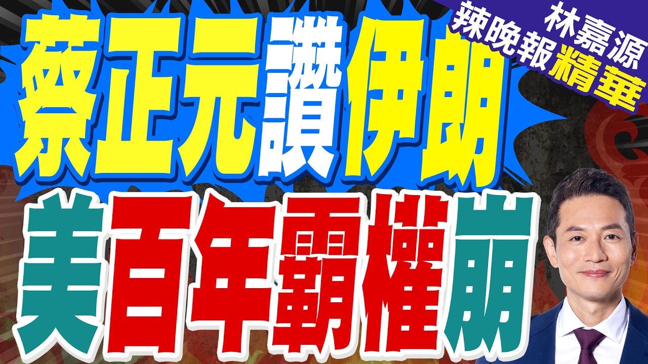 伊朗掐住這要害 恐動搖美百年戰略布局｜蔡正元讚伊朗 美百年霸權崩｜蔡正元.栗正傑.謝寒冰深度剖析?【林嘉源辣晚報】精華版 @中天新聞CtiNews