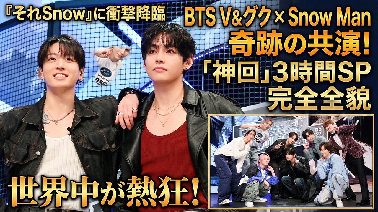 【待望の神コラボ爆誕！】BTS V＆ジョングクが『それSnow』に衝撃降臨！Snow Manとの夢の奇跡共演がついに実現、3時間SPで世界中が熱狂する「神回」完全全貌 - 9SnowTV