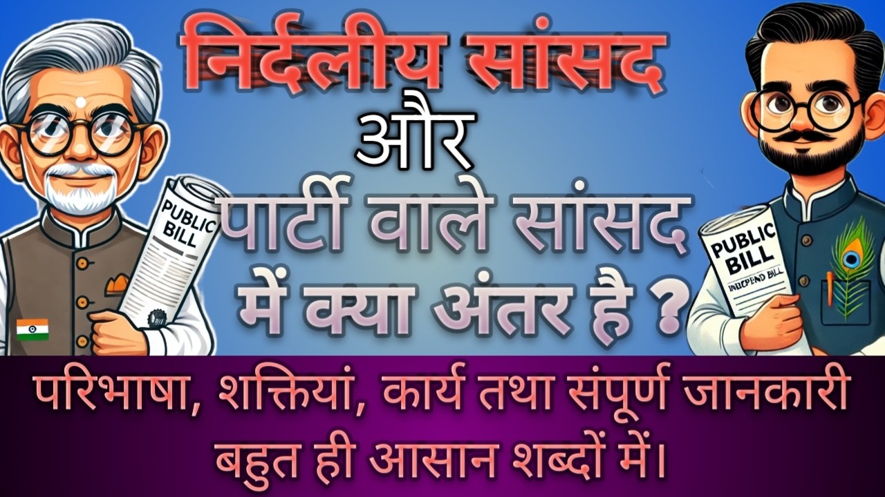 निर्दलीय सांसद और पार्टी वाले सांसद में क्या अंतर है। Polity in hindi |