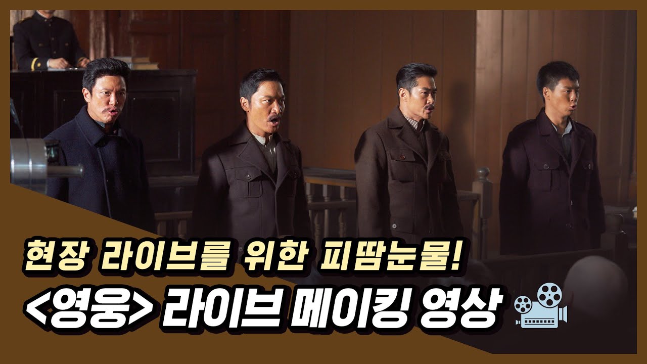 완벽한 라이브 장면을 위한 도전 정신! 영화 [영웅] 라이브 메이킹 영상