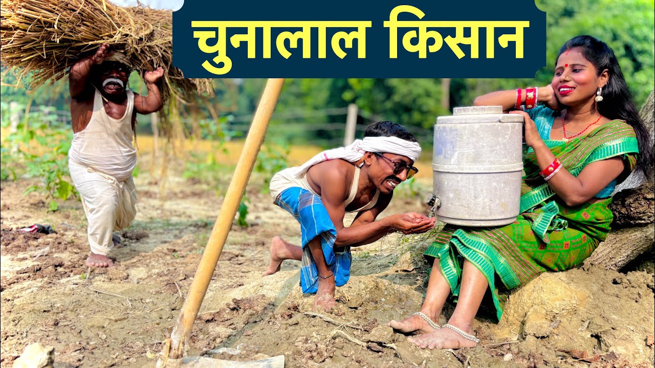 चुनालाल किसान 🌾 chunalal dhorba comedy 2024