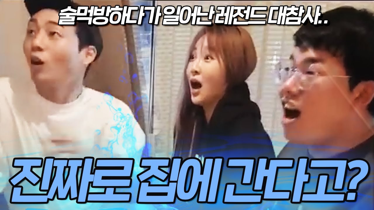 계속 놀렸더니 화나서 집에 간다는 여캠.. 큰일났습니다;;