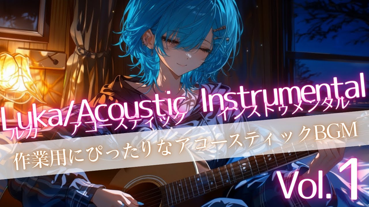 【作業用BGM】リラックスできるアコースティックギター インスト11曲｜勉強・睡眠・読書用 Acoustic Guitar Instrumental