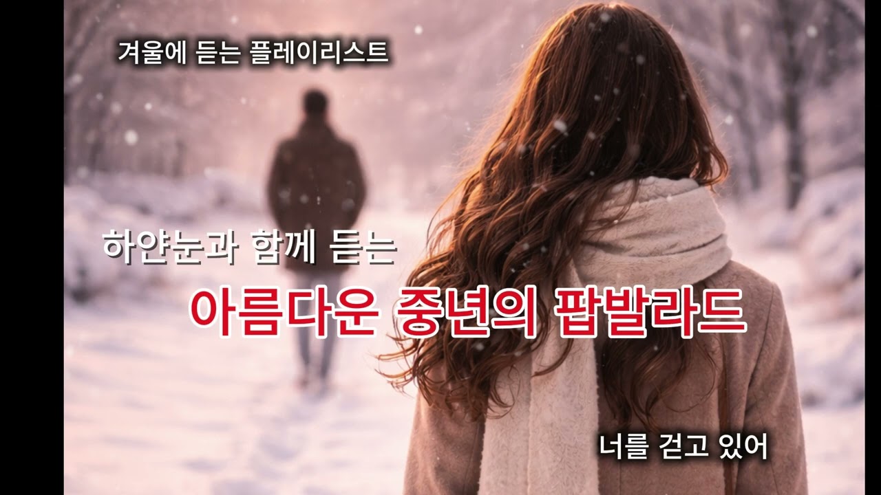 너를걷고있어 #플레이리스트 #하얀눈 #팝발라드 #40대52대 #중년